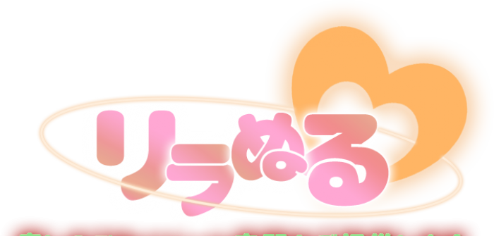 リラぬる