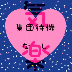 集団待機なし