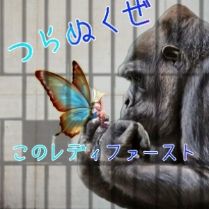 レディファースト