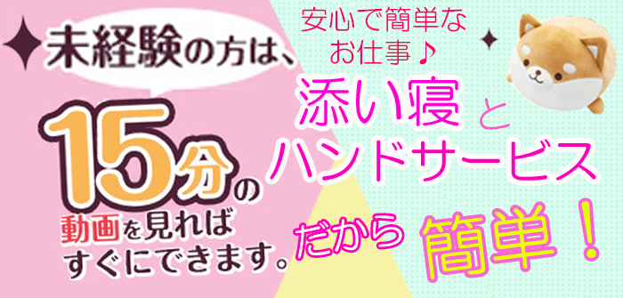添い寝女子吉祥寺