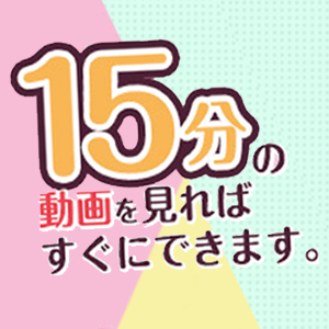 すぐに出来ます