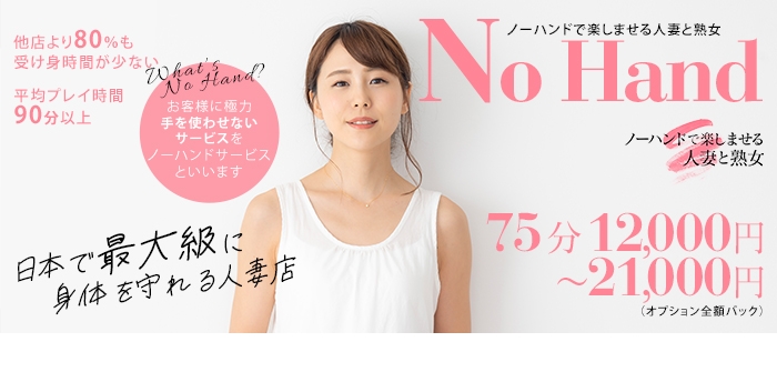 ノーハンドで楽しませる人妻と熟女 浜松店