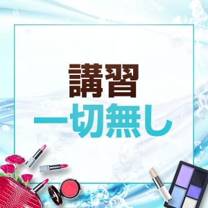 講習一切無し