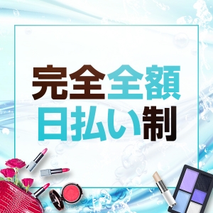 完全全額日払い制