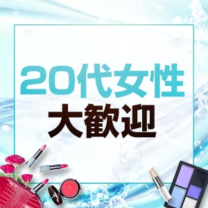 20代女性大歓迎
