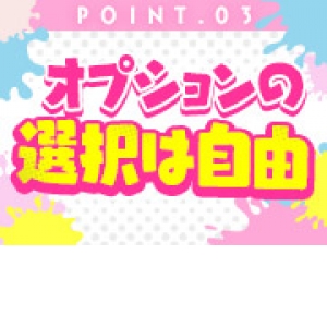 やりたくないオプションはNGに！