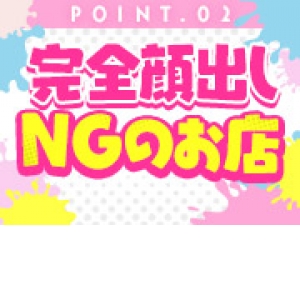 顔出し完全NG店！