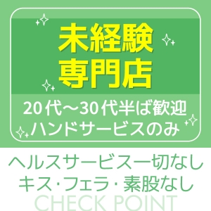 ハンドサービスのみ！どなたでも簡単にはじめられます♪