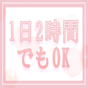 1日2時間でもOK!