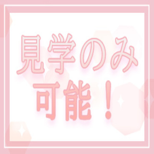 見学のみOK！！