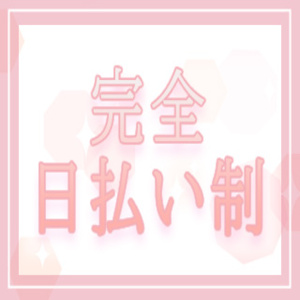完全日払い制！！