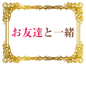 友達と一緒でもいいですか？