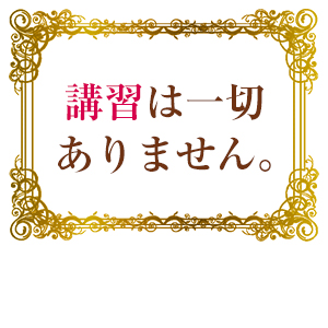 講習は一切ありません。