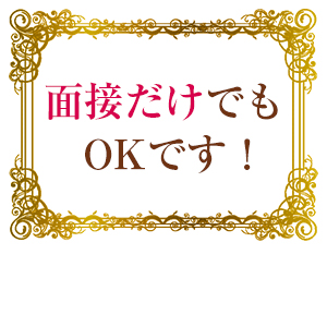 まずは面接のみでも大丈夫です！