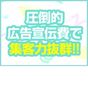 圧倒的な広告宣伝費で集客力抜群！