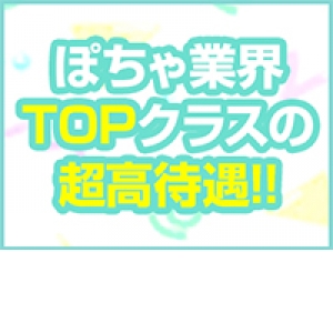 ぽちゃ業界TOPクラスの超高待遇！