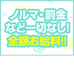 ノルマ・罰金など一切なし！全額お給料！