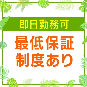 即日勤務可！