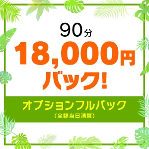 90分18,000円バック！