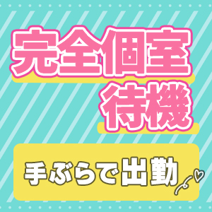 1人1人が完全個室待機！