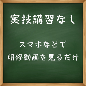 実技講習なし