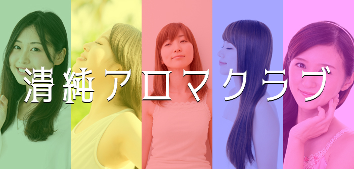 清純アロマクラブ