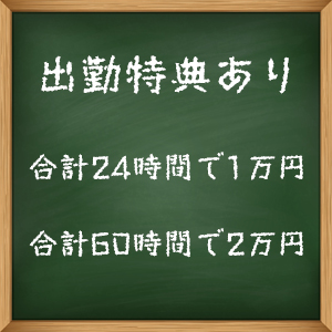 出勤特典あり