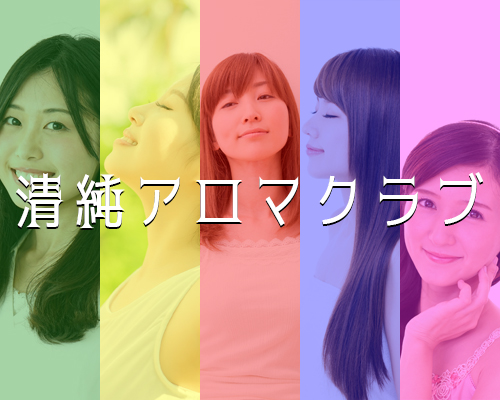 清純アロマクラブ