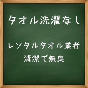 タオル洗濯なし