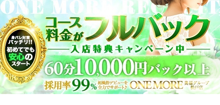 One More 奥様　松戸店