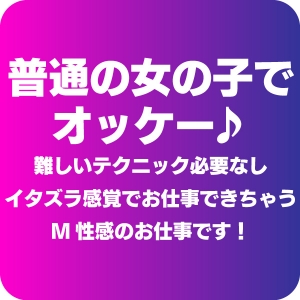 いたずら感覚で楽しくお仕事できちゃうから安心♪
