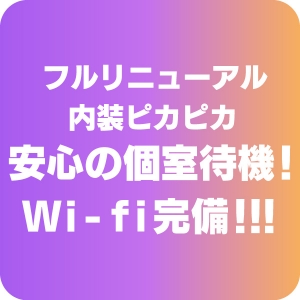 身バレ絶対無し！充実の待遇！