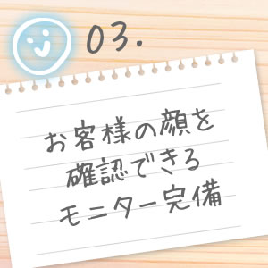 モニター完備