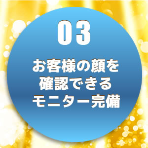 モニター完備
