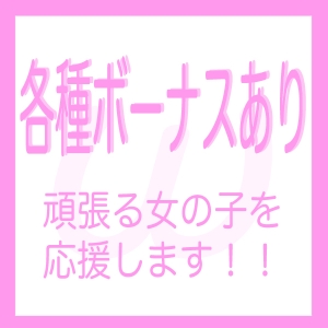 出勤してボーナスGET！！