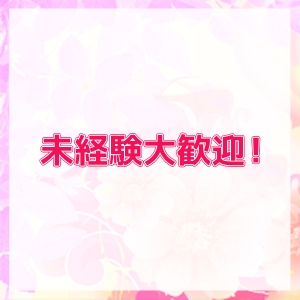 未経験でも大丈夫！！
