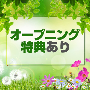 オープニング特典あり！