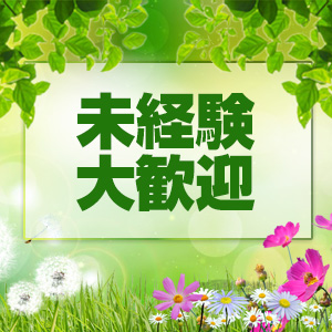 未経験大歓迎