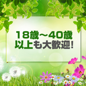 18歳～40歳以上も募集！