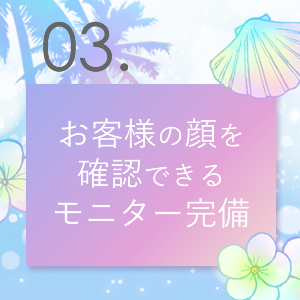 モニター完備
