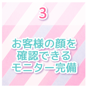 モニター完備