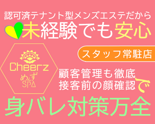 ★別府ﾒﾝｴｽ★CHEERZ～テナント店舗型～