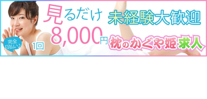 枕のかぐや姫