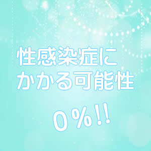 病気の心配なし!!