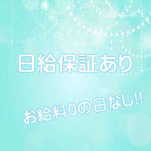 日給保証あり