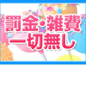 罰金・雑費ありません！