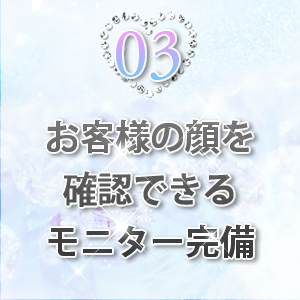 モニター完備