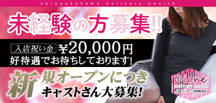 人妻ディオーネ新横浜店
