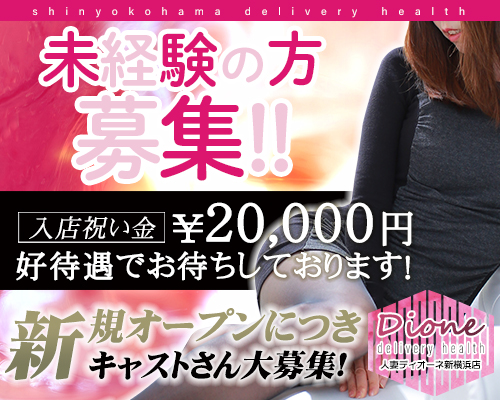 人妻ディオーネ新横浜店