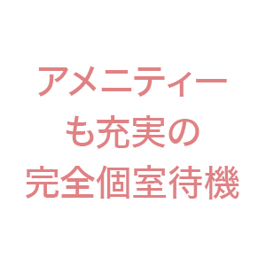 シャワールーム付き【完全個室待機】を完備！